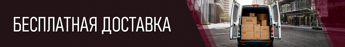 Бесплатная доставка