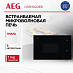 Купить Встраиваемая микроволновая печь AEG OS5MG20EB