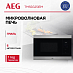 Купить Встраиваемая микроволновая печь AEG TMS5G25IEM preview 1