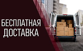 Бесплатная доставка