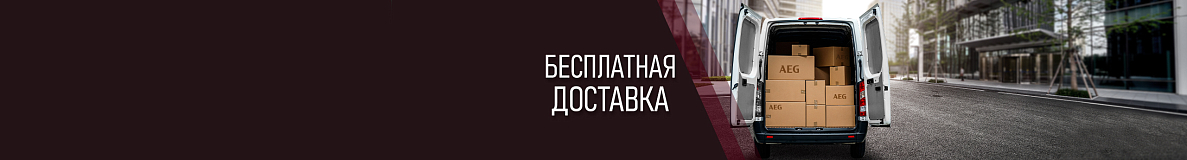 Бесплатная доставка